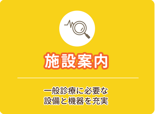 施設案内