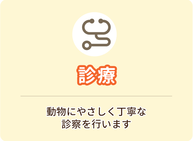 診察
