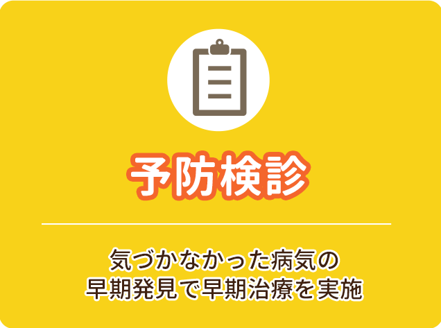 予防検診